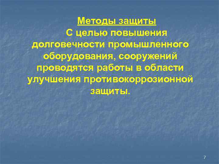    Методы защиты  С целью повышения долговечности промышленного  оборудования, сооружений
