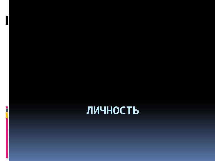 ЛИЧНОСТЬ 