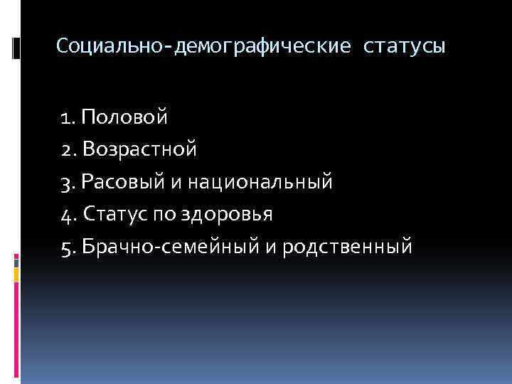 Социально-демографические статусы  1. Половой 2. Возрастной 3. Расовый и национальный 4. Статус по