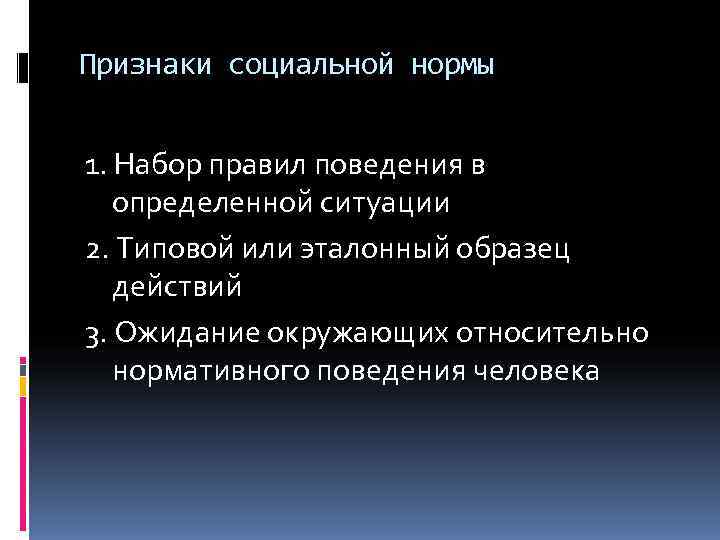 Признаки социальной нормы  1. Набор правил поведения в  определенной ситуации 2. Типовой
