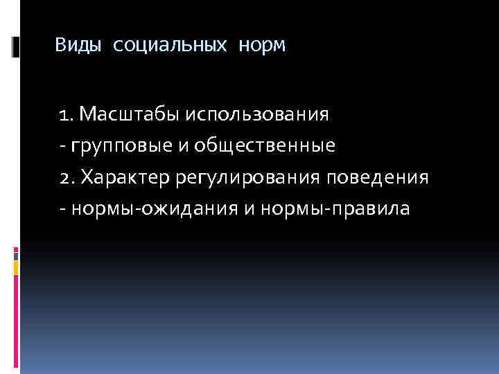 Виды социальных норм  1. Масштабы использования - групповые и общественные 2. Характер регулирования