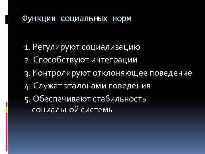 Функции социальных норм  1. Регулируют социализацию 2. Способствуют интеграции 3. Контролируют отклоняющее поведение