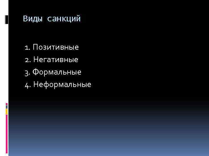 Виды санкций  1. Позитивные 2. Негативные 3. Формальные 4. Неформальные 