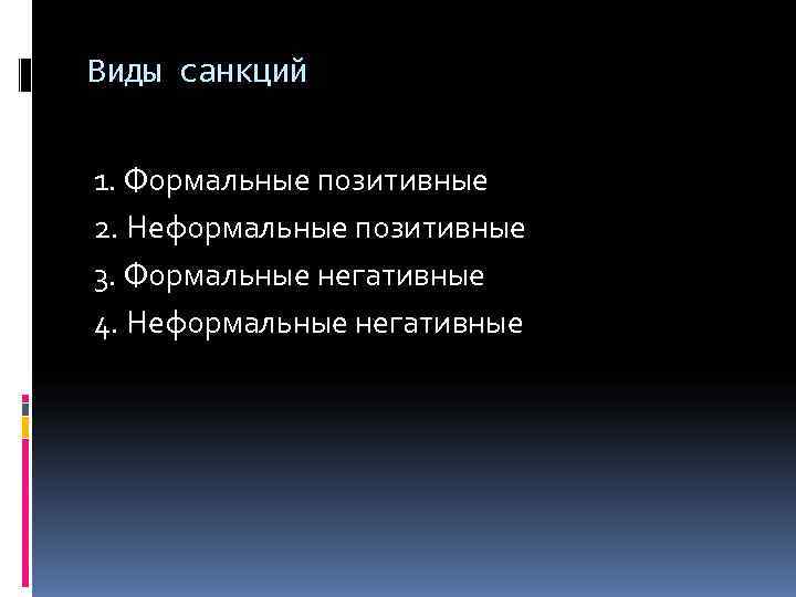 Виды санкций  1. Формальные позитивные 2. Неформальные позитивные 3. Формальные негативные 4. Неформальные