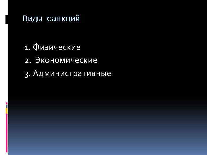Виды санкций  1. Физические 2. Экономические 3. Административные 