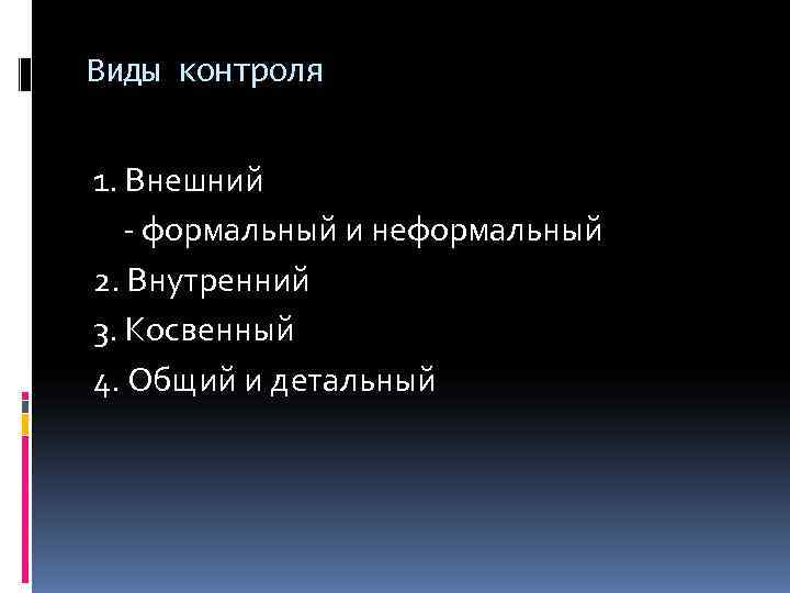 Виды контроля  1. Внешний  - формальный и неформальный 2. Внутренний 3. Косвенный