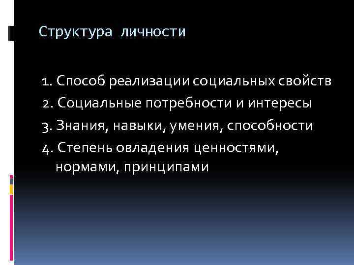 Структура личности  1. Способ реализации социальных свойств 2. Социальные потребности и интересы 3.