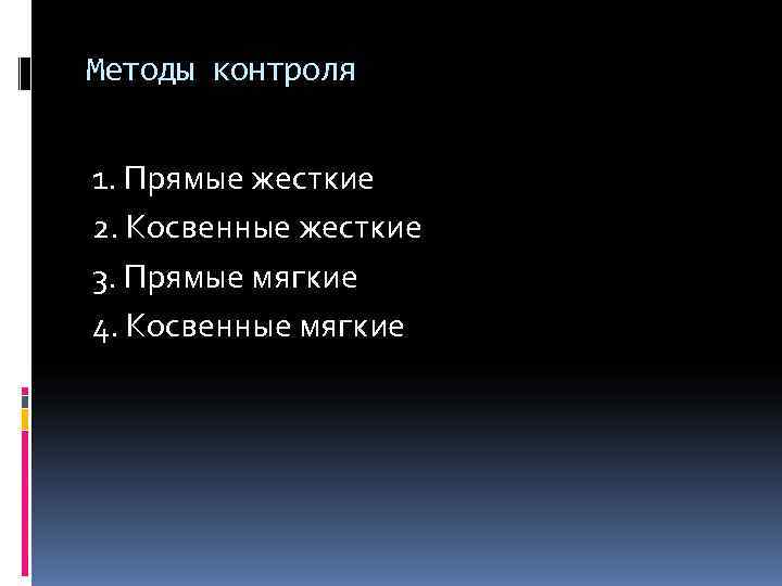 Методы контроля  1. Прямые жесткие 2. Косвенные жесткие 3. Прямые мягкие 4. Косвенные