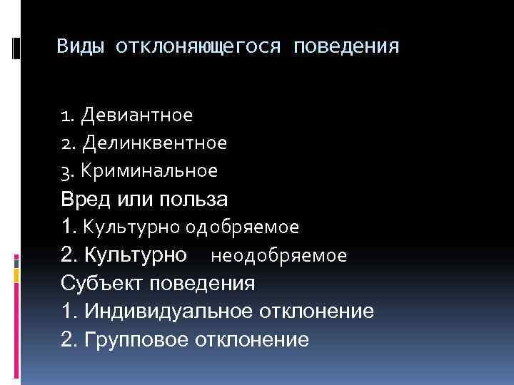 Виды отклоняющегося поведения 1. Девиантное 2. Делинквентное 3. Криминальное Вред или польза 1. Культурно