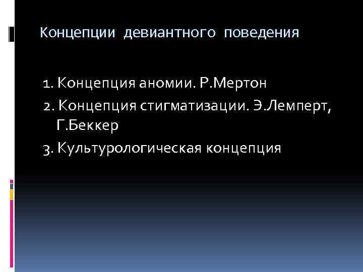 Концепции девиантного поведения  1. Концепция аномии. Р. Мертон 2. Концепция стигматизации. Э. Лемперт,