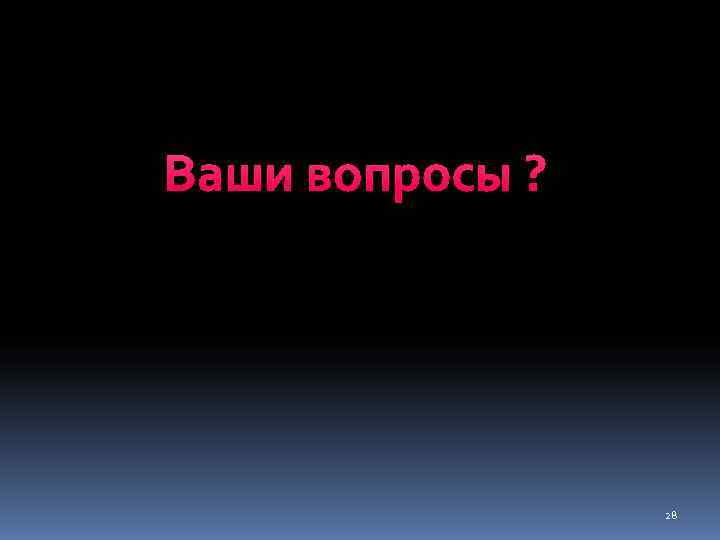 Ваши вопросы ?    28 