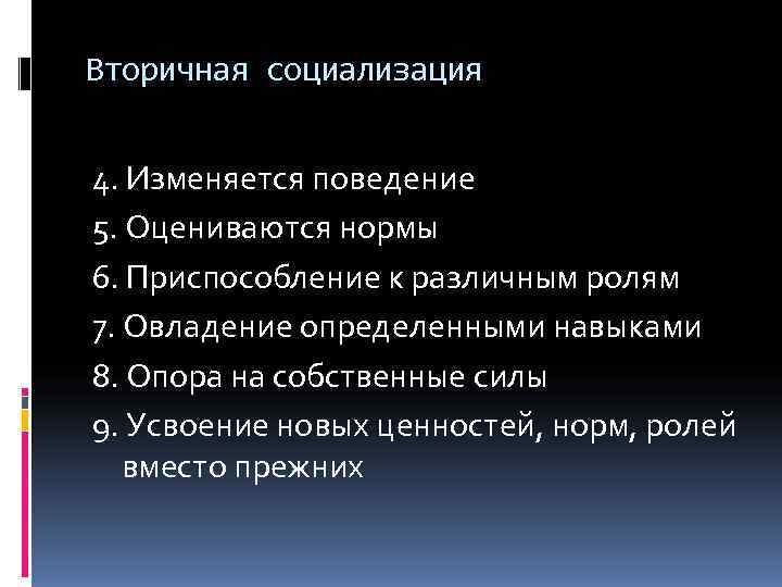 Вторичная социализация  4. Изменяется поведение 5. Оцениваются нормы 6. Приспособление к различным ролям