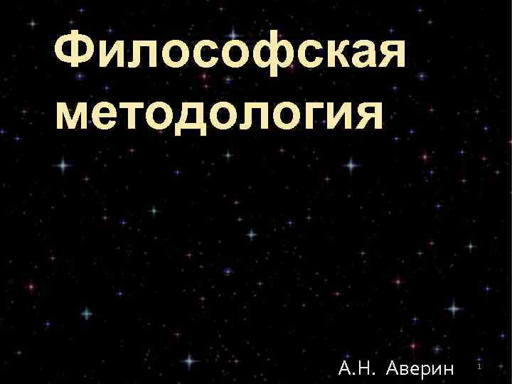 Философская методология А. Н. Аверин 1 Философская методология А. Н. Аверин 1