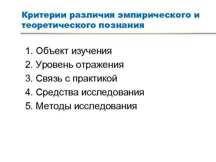 Критерии различия эмпирического и теоретического познания 1. Объект изучения 2. Уровень отражения 3. Критерии различия эмпирического и теоретического познания 1. Объект изучения 2. Уровень отражения 3.