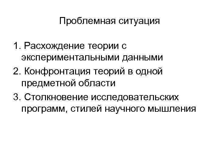 Проблемная ситуация 1. Расхождение теории с экспериментальными данными 2. Конфронтация теорий Проблемная ситуация 1. Расхождение теории с экспериментальными данными 2. Конфронтация теорий