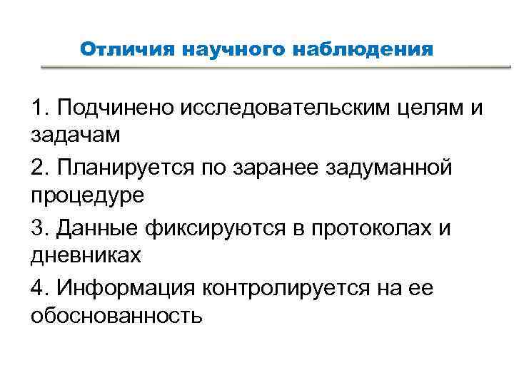 Отличия научного наблюдения 1. Подчинено исследовательским целям и задачам 2. Планируется по Отличия научного наблюдения 1. Подчинено исследовательским целям и задачам 2. Планируется по