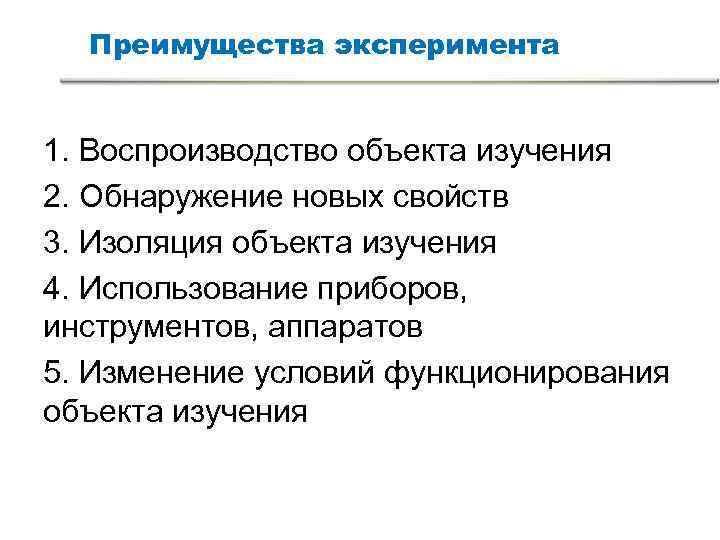 Преимущества эксперимента 1. Воспроизводство объекта изучения 2. Обнаружение новых свойств 3. Изоляция Преимущества эксперимента 1. Воспроизводство объекта изучения 2. Обнаружение новых свойств 3. Изоляция