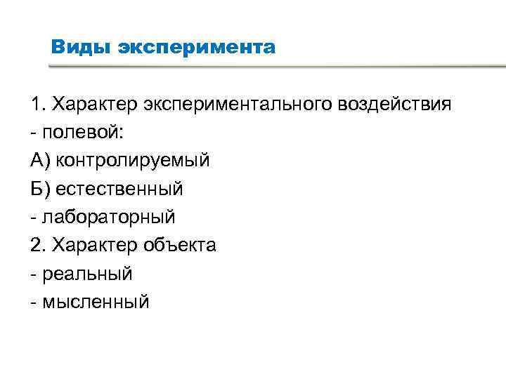 Виды эксперимента. Характер влияния эксперимента. Виды эксперимента презентация. Виды эксперимента контролируемый. Виды эксперимента полевой естественный лабораторный.