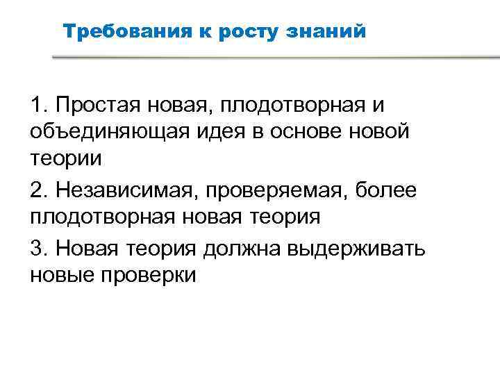 Требования к росту знаний 1. Простая новая, плодотворная и объединяющая идея в Требования к росту знаний 1. Простая новая, плодотворная и объединяющая идея в