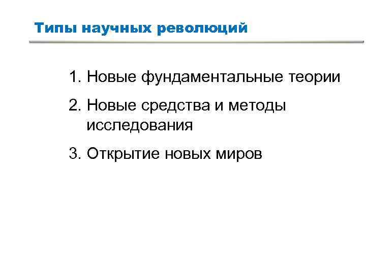 Типы научных революций 1. Новые фундаментальные теории 2. Новые средства и методы Типы научных революций 1. Новые фундаментальные теории 2. Новые средства и методы