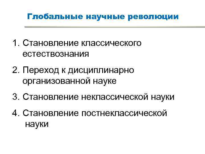 Глобальные научные революции 1. Становление классического естествознания 2. Переход к Глобальные научные революции 1. Становление классического естествознания 2. Переход к