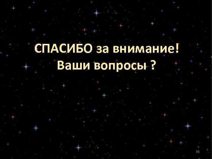 СПАСИБО за внимание! Ваши вопросы ? 36 СПАСИБО за внимание! Ваши вопросы ? 36