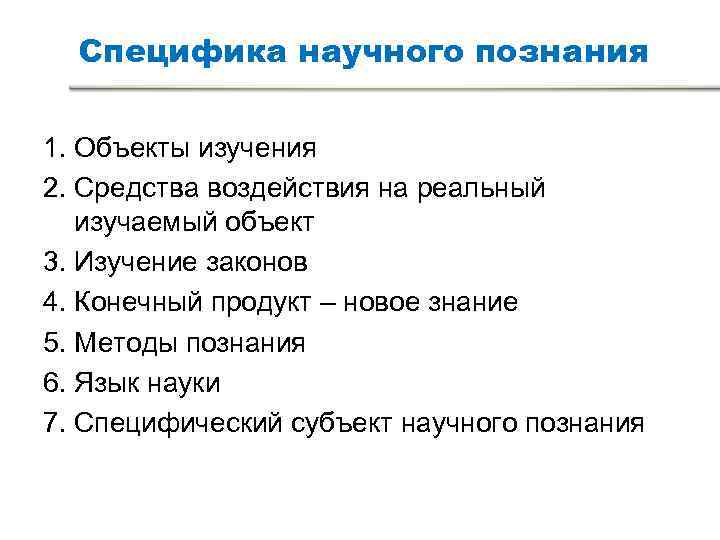 Специфика научного познания 1. Объекты изучения 2. Средства воздействия на реальный изучаемый Специфика научного познания 1. Объекты изучения 2. Средства воздействия на реальный изучаемый