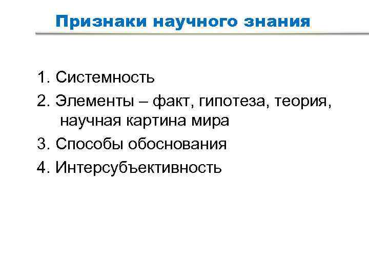 Признаки научной теории. Признаки научного знания. Основные признаки научного познания. Признаки научной статьи. Основные признаки научного знания.