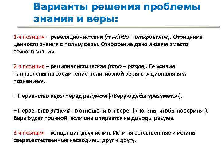 Несколько вариантов решения. Варианты решения проблемы. Соотношение знания и веры. Проблема веры и знания. Знание и Вера в философии.