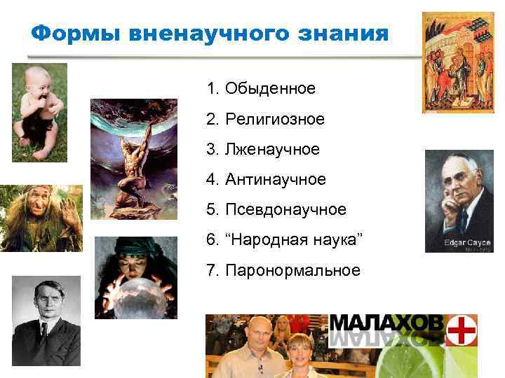 Формы вненаучного знания 1. Обыденное 2. Религиозное 3. Лженаучное Формы вненаучного знания 1. Обыденное 2. Религиозное 3. Лженаучное