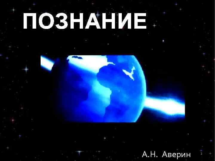 ПОЗНАНИЕ  А. Н. Аверин  1 