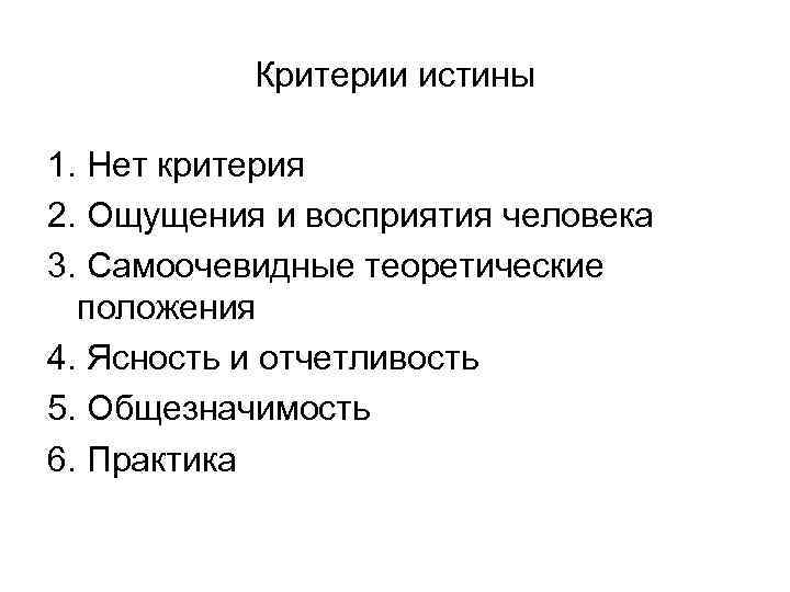   Критерии истины 1. Нет критерия 2. Ощущения и восприятия человека 3. Самоочевидные