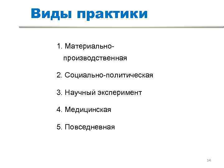 Виды практики  1. Материально-  производственная  2. Социально-политическая  3. Научный эксперимент