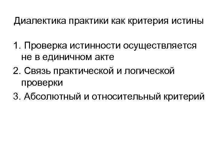 Диалектика практики как критерия истины 1. Проверка истинности осуществляется  не в единичном акте