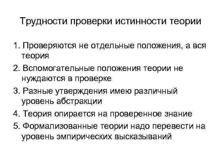  Трудности проверки истинности теории 1. Проверяются не отдельные положения, а вся  теория