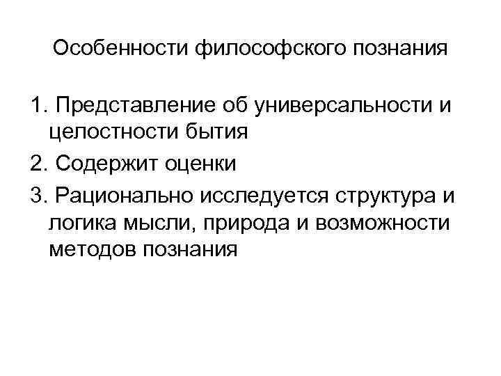  Особенности философского познания 1. Представление об универсальности и  целостности бытия 2. Содержит