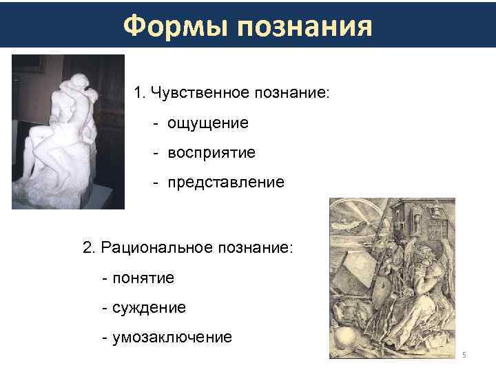   Формыпознания  Формы познания 1. Чувственное познание:   - ощущение 