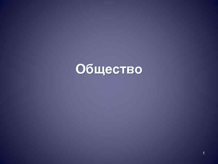 Общество    1 