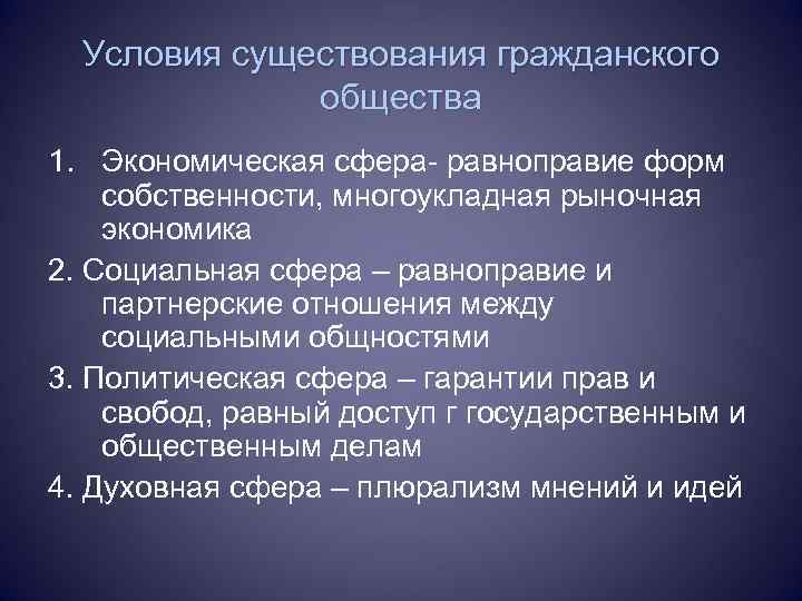 Какие условия существования