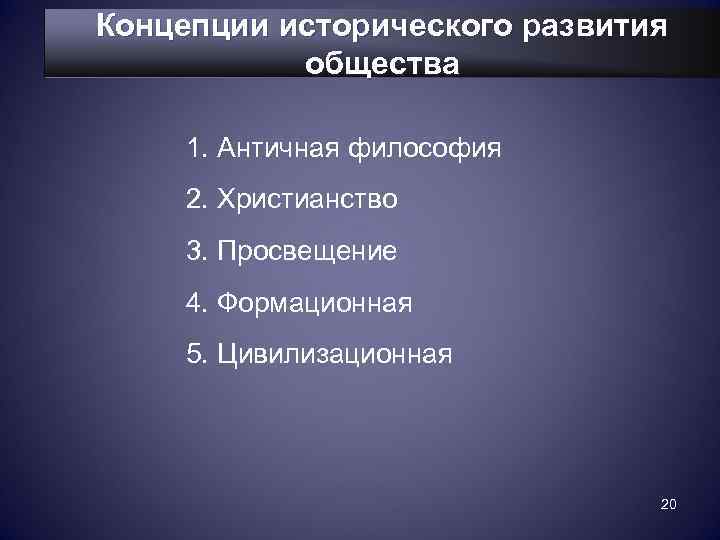Концепции исторического развития  общества  1. Античная философия 2. Христианство 3. Просвещение 4.
