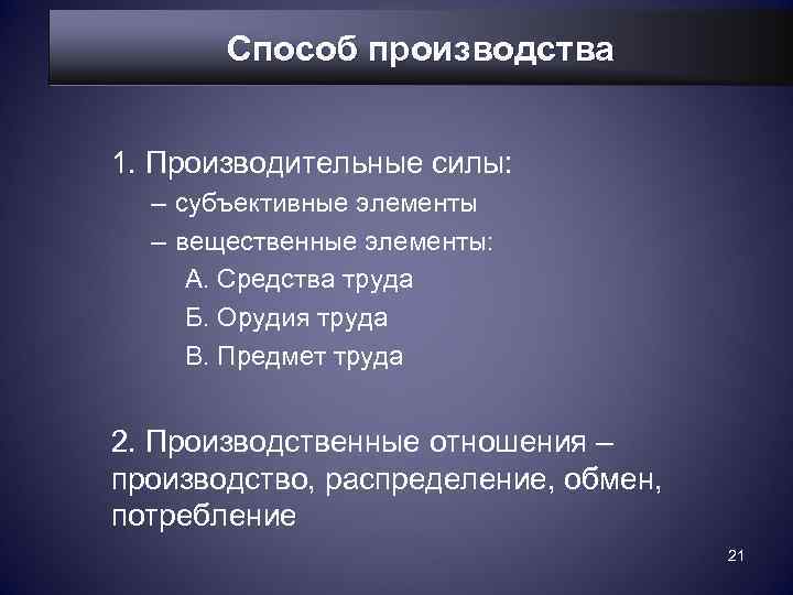   Способ производства  1. Производительные силы:  – субъективные элементы  –