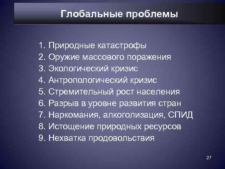  Глобальные проблемы  1. Природные катастрофы 2. Оружие массового поражения 3. Экологический