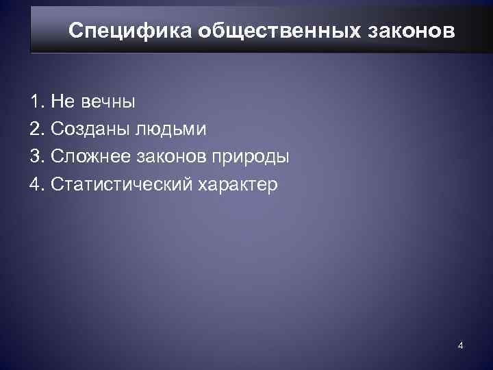   Специфика общественных законов  1. Не вечны 2. Созданы людьми 3. Сложнее