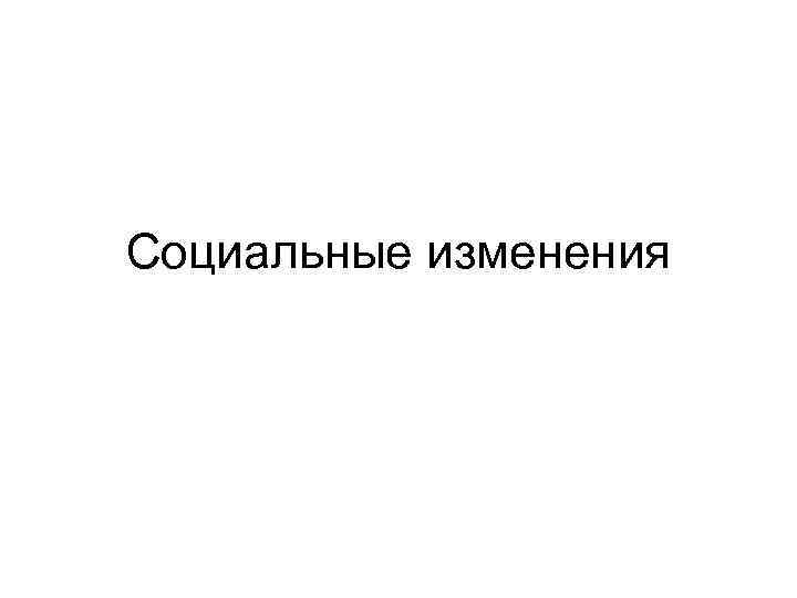 Социальные изменения 