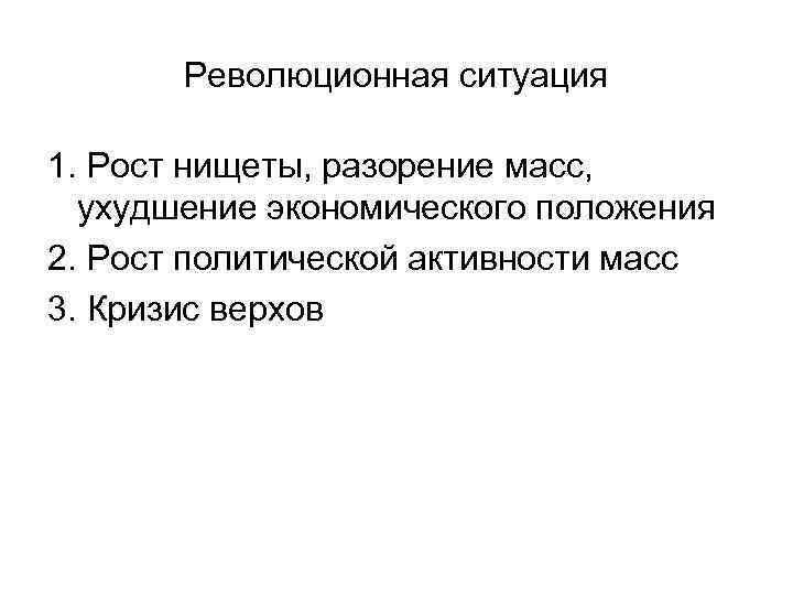   Революционная ситуация 1. Рост нищеты, разорение масс,  ухудшение экономического положения 2.