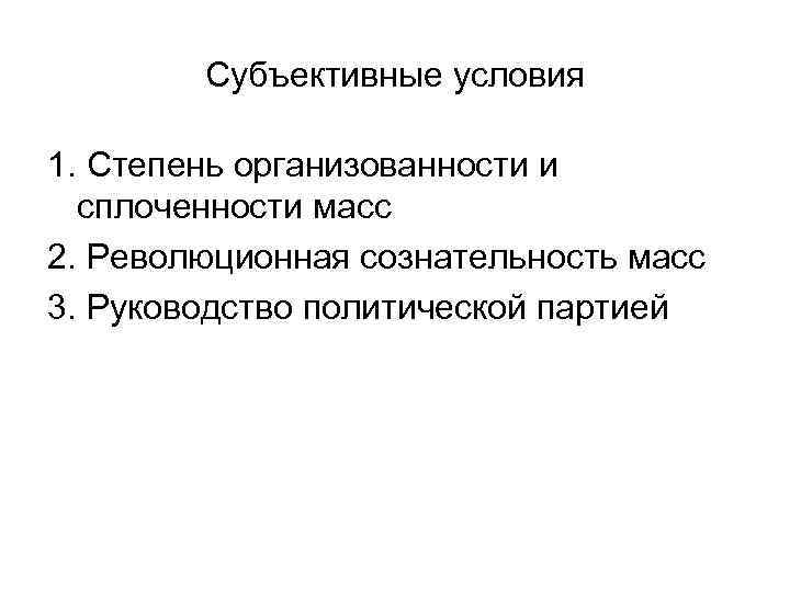   Субъективные условия 1. Степень организованности и  сплоченности масс 2. Революционная сознательность
