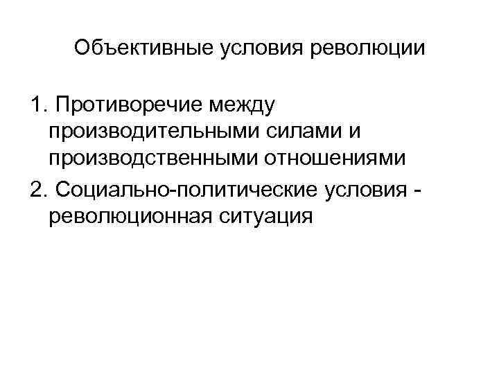 Социально политические условия. Условия революции. Уровни социальных изменений. Условия революции по Ленину. Три условия революции.