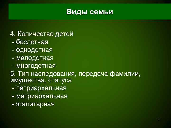     Виды семьи 4. Количество детей - бездетная - однодетная -