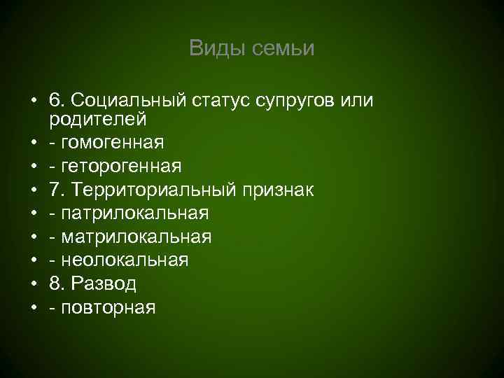     Виды семьи  • 6. Социальный статус супругов или 