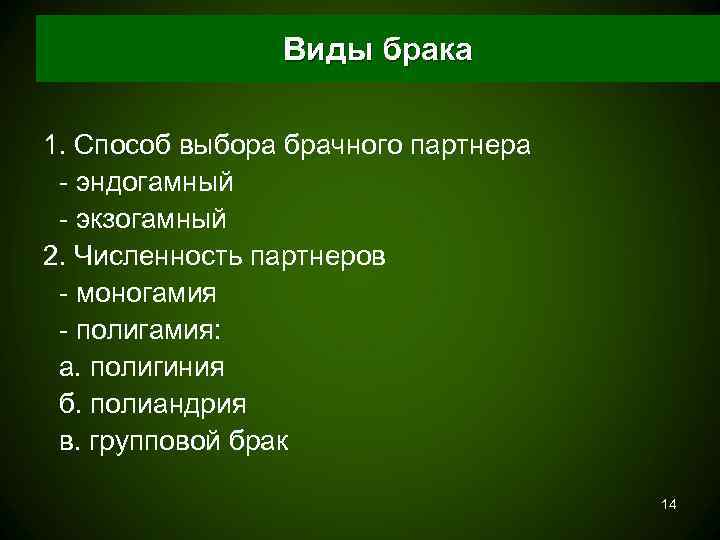     Виды брака 1. Способ выбора брачного партнера - эндогамный -